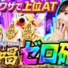 【上位ATで勝利をつかめ】ゆずPON！第93回《倖田柚希》Lパチスロ戦姫絶唱シンフォギア 正義の歌