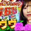 【卒業宣言したけれどヴヴヴ打ちます】ゆずPON！第95回《倖田柚希》パチスロ 革命機ヴァルヴレイヴ