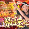 【嵐と道井のてっぺん道】番組史上最速！わずか●回転で大当り！！第6話 (1/2) [Pいくさの子]