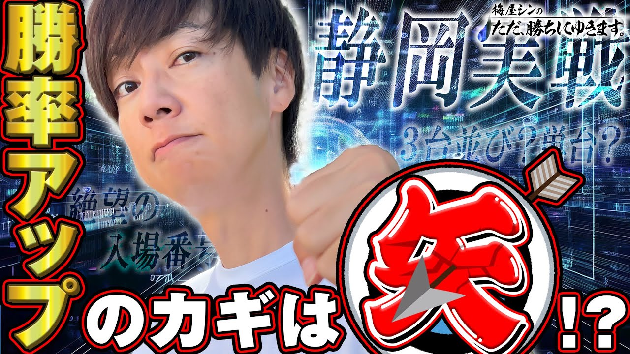【立ち回り系パチスロ実践番組】～勝率アップのカギは『矢』！？～ ただ、勝ちにゆきます#81《梅屋シン》  |  無料のパチンコ・パチスロ動画まとめ[p-douga.com]