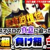 【聞いてよ! まりもの主張とバッチの主張】まりも・バッチの俺たちタッグだろ!? #41 ＜2/2＞【パチスロ かぐや様は告らせたい】