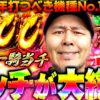 【L 真・一騎当千】オモロすぎるThis is パチスロ!? バッチ大絶賛のゲーム性を徹底解説!!「新台の松本」#44