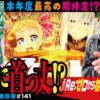 長時間の並びに耐えて今秋最大の注目機に挑む!![Re:ゼロから始める異世界生活 season2]まりもの新台通信簿#142