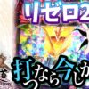 【まりも道】今話題の渦中にあるリゼロ2へまりもが挑む！この機種の真髄に触れる事が出来るか！？【第203話 -前編】【スロット Re:ゼロから始める異世界生活 season2】