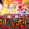 【もっとチャンスくれてもええじゃないか！優しくしてくれよ】松本バッチの成すがままに！250話《松本バッチ・鬼Dイッチー》パチスロL黄門ちゃま天