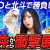 【スマスロ北斗で天井から衝撃展開!?】ゆずPON！第99回《倖田柚希》スマスロ北斗の拳