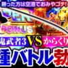 【スマスロ鬼武者3でおみやげバトル!?】明日に向かって打てF 第45回《嵐》スマスロ 鬼武者3