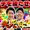 【バッチが主役!? 鬼武者3を初実戦!!】まりも・バッチの俺たちタッグだろ!? #42 ＜1/2＞【スマスロ 鬼武者3/ゲゲゲの鬼太郎 覚醒】