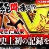 【バッチが意地の続行!! タッグの奮闘記】まりも・バッチの俺たちタッグだろ!? #42 ＜2/2＞【スマスロ 鬼武者3/ゲゲゲの鬼太郎 覚醒】