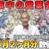 【パチンコ店買い取ってみた】第441回令和6年8月9月営業分真夜中の営業会議