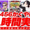 【万枚復活計画】設定4以上濃厚のかぐや様に今度は11時間かけて告り続けた【かぐや様は告らせたい】#072《しつこい 松真ユウ》