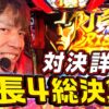 【年イチレベルの神ヒキ炸裂】レビンのしゃべくり実戦『俺の台』＃38～押忍！番長４