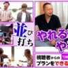 【視聴者プランをできるだけやる!!!】 嵐・梅屋の俺たちノープラン第21話＜1/2＞【旅ロケ／並び打ち／食レポ／嵐/梅屋シン】