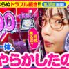 【L ToLOVEるダークネス】ToLOVEるを打つayasiにトラブル発生!!【いがまりチャンネル　第38話 前編】