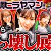 【からくりサーカスを3人並び打ち】あの娘の財布でどこまでも 第23回 前編《神谷玲子・ヒラヤマン・河原みのり》パチスロ からくりサーカス