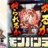 【まりも道】話題の新台でまりも狩猟解禁！！果たして狩る側なのか、狩られる側になるのか？！【第205話 -前編】【モンスターハンターライズ】