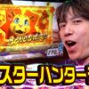 【スマスロ モンスターハンターライズ】レビンのしゃべくり実戦『俺の台』＃39