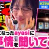 【スマスロ リゼロ2】ayasiにズバリ聞いてみたっ!!フリーになった懐事情は豊か？それとも…【いがまりチャンネル　第39話 前編】