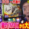 【スマスロ 一方通行 とある魔術の禁書目録】～黒羽pt(穢れ)MAXからAT最高ランクSでのボーナスループが止まらない!?～ 嵐の新台考察TV#61《嵐》