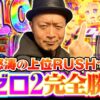 【リゼロ2で完全勝利！怒涛の上位RUSH】明日に向かって打てF 第46回 後編《嵐》スロット Re:ゼロから始める異世界生活 season2