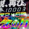 【万枚復活計画】犬夜叉２×設定６で執念のリベンジ万枚達成！！！【犬夜叉２】#077《松真ユウ》