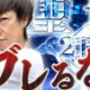 【立ち回り系パチスロ実践番組】～負債総額 約ー２５万！？それでもブレてはいけない心得！！～ ただ、勝ちにゆきます#85《梅屋シン》