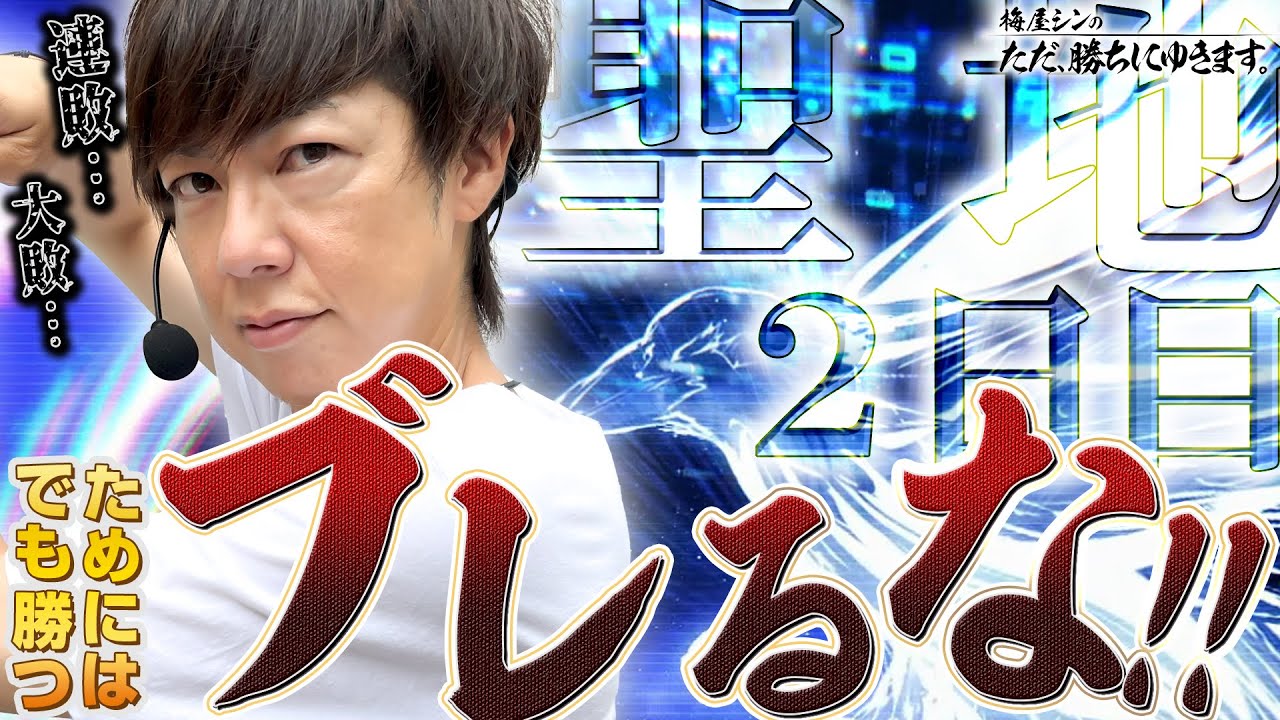 【立ち回り系パチスロ実践番組】～負債総額 約ー２５万！？それでもブレてはいけない心得！！～ ただ、勝ちにゆきます#85《梅屋シン》  |  無料のパチンコ・パチスロ動画まとめ[p-douga.com]