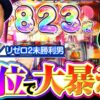 【超強欲RUSHで嵐が大暴れ】明日に向かって打てF 第46回 前編《嵐》スロット Re:ゼロから始める異世界生活 season2