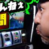 ケツ浮きリーチ目に悶絶!? 因縁のあの台で遂にヒキが噛み合った!!「求胴者」#37