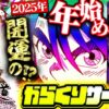 【まりも道】2025年まりも道の初収録はコレだ！！今年を占う開幕戦はからくりサーカスで最高のスタートを切れるのか！？【第208話 -前編】【パチスロからくりサーカス】