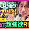 【スマスロ リゼロ2】ラストチャンスで超強欲RUSHに突入させたayasi‼大逆転できたのか⁉【いがまりチャンネル　第39話 後編】