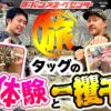 【タッグの初体験&ボート満喫!】 まりも・バッチの俺たちタッグだろ!? #旅編 ＜2日目＞まりも/松本バッチ