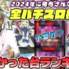 【パチンコ店買い取ってみた】第451回本気で欲しかったパチスロ台ランキング(2024年)