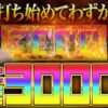 【万枚復活計画】松真史上最高の朝イチ #080《神を喰らう 松真ユウ》