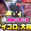 【名機の匂いがプンプン!! サイコロに魅了されたタッグ】まりも・バッチの俺たちタッグだろ!? #44 ＜1/3＞【桃太郎電鉄 ～パチスロも定番！～】