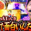 【忍魂ってめっちゃおもろいよな！好みの機種で快勝を狙う】松本バッチの成すがままに！255話《松本バッチ・鬼Dイッチー》忍魂参 ～奥義皆伝ノ章～