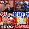 【梅屋プラン発動!! からくりを並び打ちしたい!!】 嵐・梅屋の俺たちノープラン第23話＜1/2＞【嵐/梅屋シン】