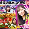 【聖地のヴヴヴでいまだ負けナシ】ゆずPON！第103回《倖田柚希》パチスロ 革命機ヴァルヴレイヴ