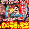 【L サラリーマン金太郎】～4号機世代のおじさんスロッター大歓喜間違いなし！あの”金太郎”が完全再現で令和に帰ってきたぞ！～ 嵐の新台考察TV#63《嵐》