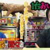 中武家の面々#11[旧台パチスロ お値段編]