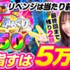 【からくりサーカス2魔王にリベンジ！】ゆずPON！第104回《倖田柚希》eフィーバーからくりサーカス2 魔王ver.