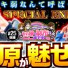 【もうヒキ弱なんて呼ばせない】あの娘の財布でどこまでも 第25回 後編《神谷玲子・ヒラヤマン・河原みのり》スマスロモンキーターンV