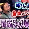 【タッグにアクシデント勃発!?】まりも・バッチの俺たちタッグだろ!? #46 ＜2/2＞【パチスロ ありふれた職業で世界最強】