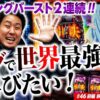 【上乗せ特化ゾーンのガトリングバーストへ!!】まりも・バッチの俺たちタッグだろ!? #46 ＜1/2＞【パチスロ ありふれた職業で世界最強】