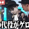 『銭バカ』【吉宗】～隣の客がスピっていて吐きそうです～《嵐・くり・マコト》