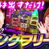 【あとは出すだけ！来るか？ロングフリーズ】おめぇらなんかスロ！ 第4回《松本バッチ・神谷玲子》L 東京喰種