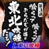【おらだぢ東北喰種が喰らいまくってやる！】おめぇらなんかスロ！ 第3回《松本バッチ・神谷玲子》L 東京喰種