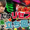 【なんで俺だけ光るのさ!!】ワサビ超#30「ハナハナのフラッシュは本物か!?」【スターハナハナ／他】