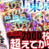 【まりも道】ウワサの投資2000枚から台がやる気を出してきた！？V字回復で負債を咬みきれ！！【第216話 -後編】【東京喰種】