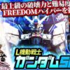 【まりも道】引きたい所で小役を引くのは難しい！？超ピーキーなガンダムを乗りこなせ！！【第219話 -前編】【L機動戦士ガンダムSEED】